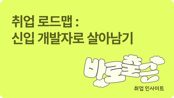 취업 로드맵:신입개발자로 살아남기