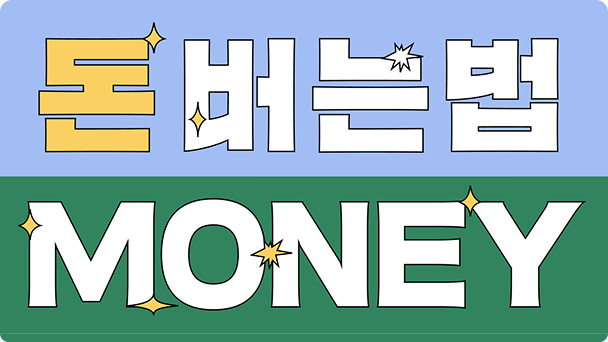 돈 버는법 MONEY