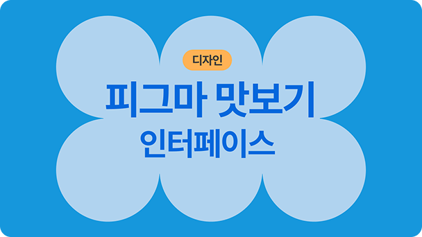 피그마 맛보기 인터페이스