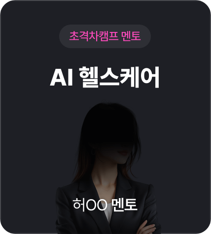 AI 헬스케어